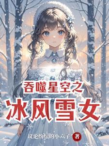 吞噬星空之云 最新章节 无弹窗