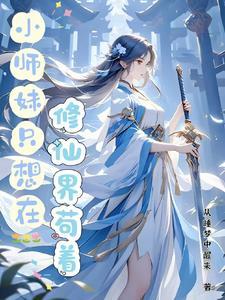 小师妹的沙雕修仙路林芸