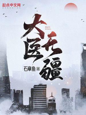 大医无疆无错版