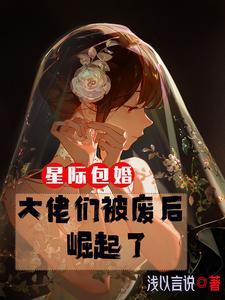 星际包婚大佬们被废后崛起了