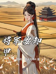 将军要卸甲好看不