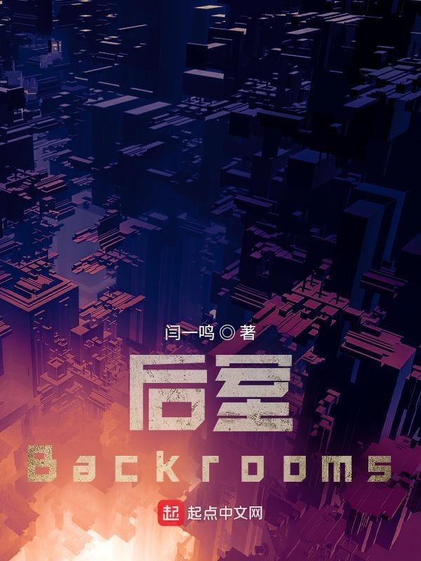 后室backrooms真实存在吗