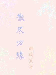 歌曲缘尽缘散