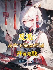 逆徒来袭师尊别想逃