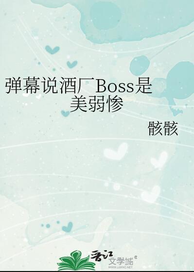 酒厂boss是谁