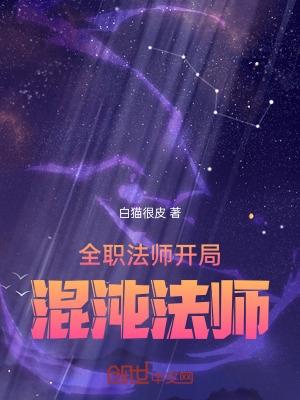 全职法师开局混沌法师百度百科角色介绍