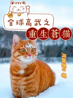 全球高武之重生苍猫TXT