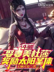 斗破娶妻美杜莎奖励太阳圣体 无婳可说