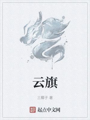 云旗委蛇之势什么意思