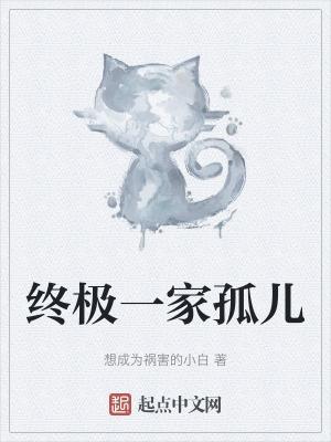 终极一家系列