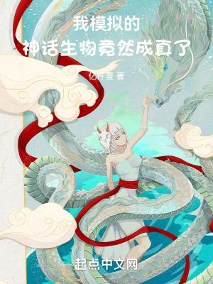 我模拟的神话生物竟然成真了漫画