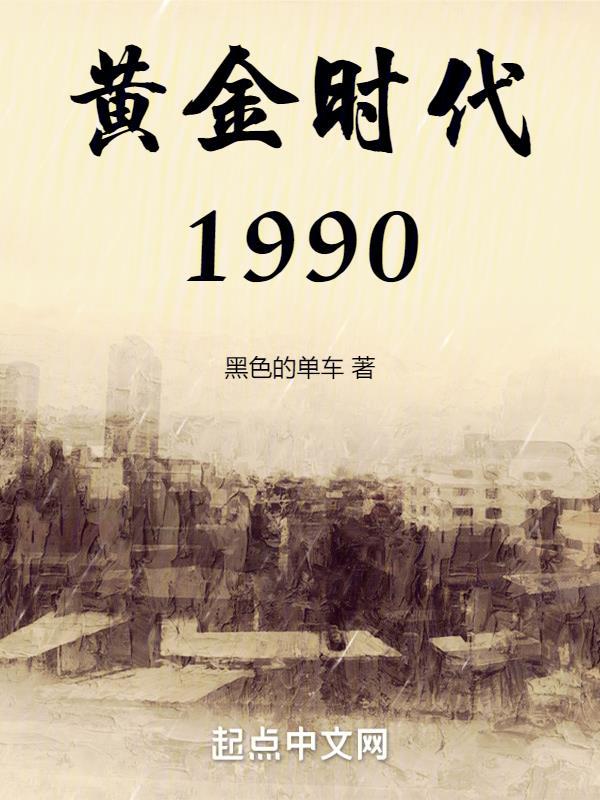 黄金时代1990笔趣阁