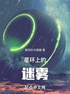 星环上的迷雾免费阅读