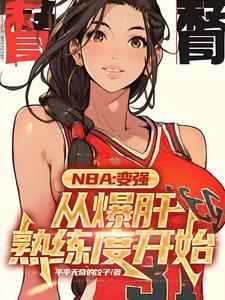 nba我