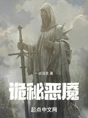 诡秘恶魔在身边