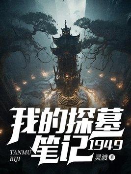 我的探墓笔记1949王守仁萧安