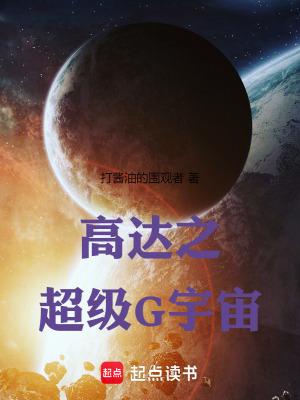 高达之超级g宇宙免费阅读