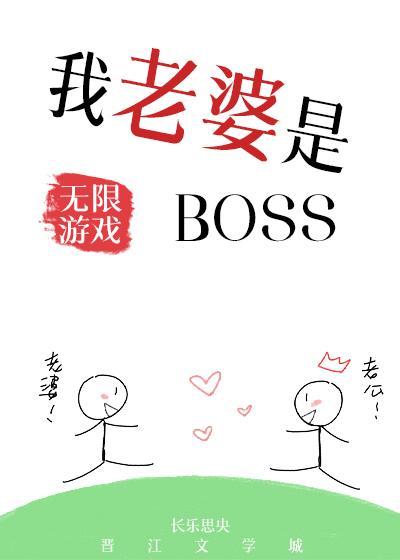 我老婆是无限游戏BOSS长乐