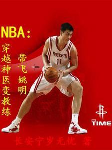 穿越nba当教练的