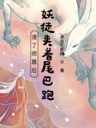 渣了师尊后我重