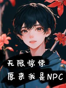 无限惊悚原来我是npc度