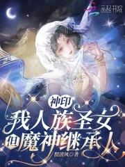 神印王座我是魔族