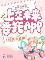 上交未来委托app我带飞祖国