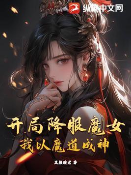 我以魔道成神