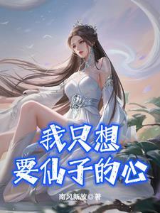 我想要仙女