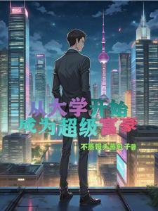 重生成富二代创业的