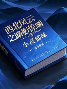 电影西北风云全部演员表