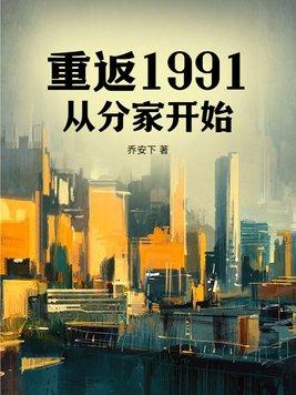 重回1991无弹窗