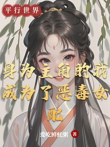 我是主角的恶毒