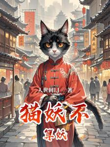 猫妖是好是坏