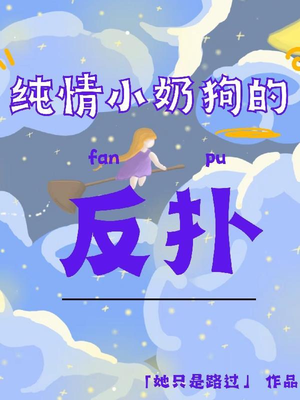 小奶狗 甜文