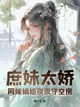 庶女嫁给嫡姐丈夫做继室