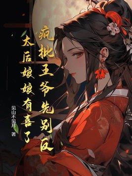 疯批王爷神医妃txt