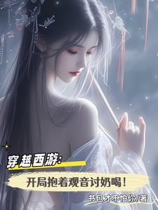 穿越西游开局求雨