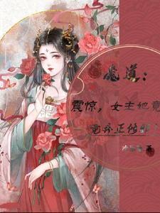 原创女主魔道祖师