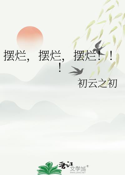 摆烂!初云之初