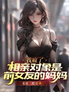 前女友是现女友的妈妈