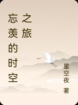 忘羡穿越时空改变历史