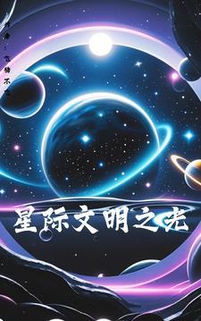 我缔造了星际文明