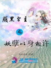 腹黑宫主之妖孽以身相许漫画