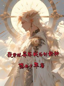 主角穿越异界成为创世神