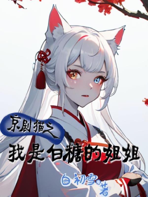 京剧猫之白糖的身世背叛女宗主