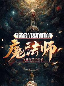 生命值只有1的魔法师叫什么