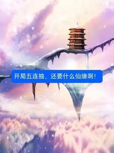 开局连抽十局然后无敌