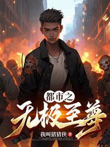 无极至尊陈天极