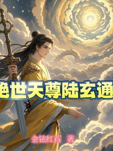 绝世天尊50集